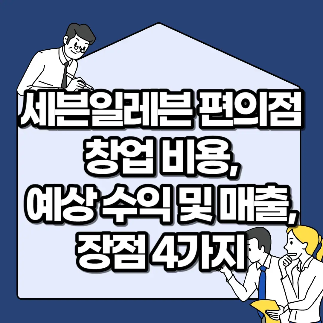 세븐일레븐-편의점-창업-비용-예상-수익-및-매출-장점-4가지