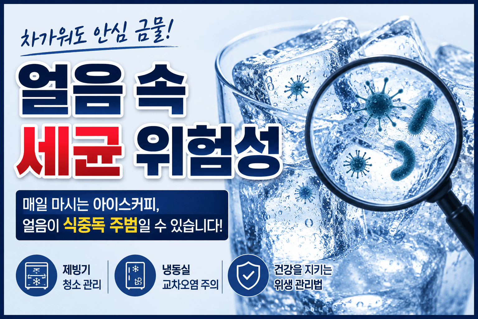 매일 마시는 아이스커피, 얼음 속 세균은 얼마나 위험할까?