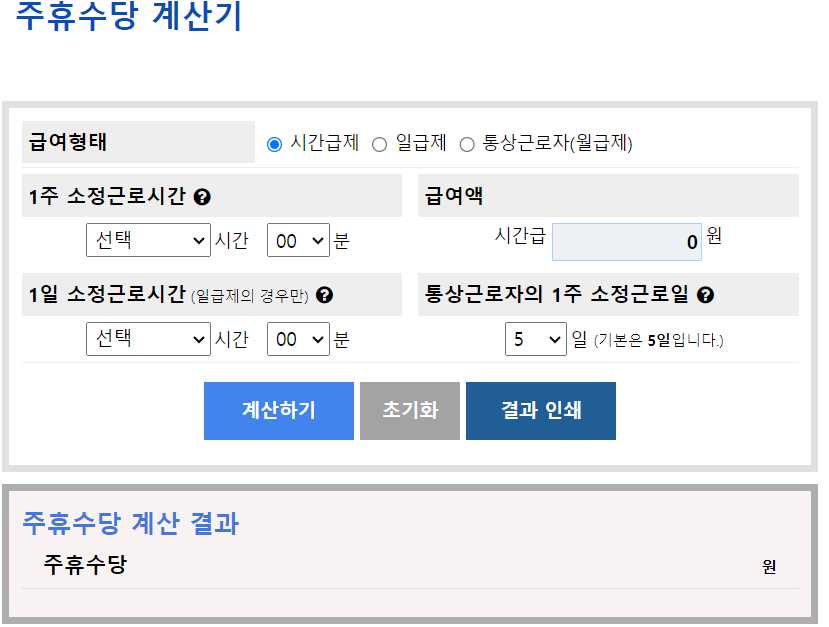 주휴수당 계산기