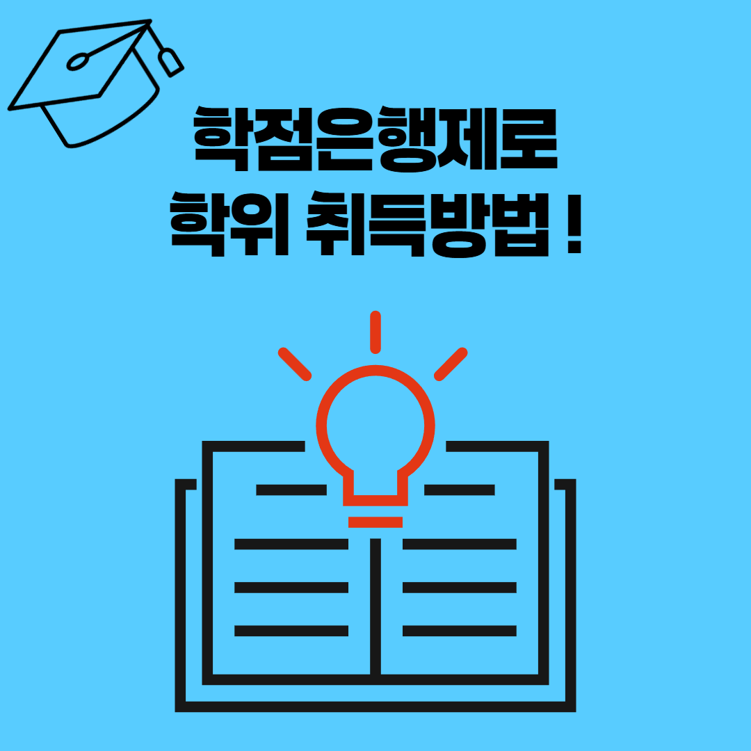 학점은행제로 학위 취득하는 방법