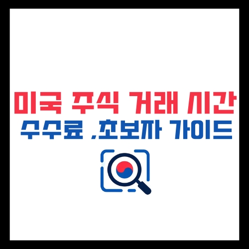 미국 주식 거래 시간과 수수료, 초보자 가이드