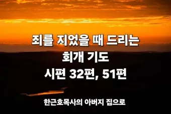 회개 기도문 모음 Best 3 정리_38