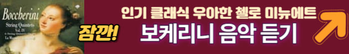 보케리니 음악