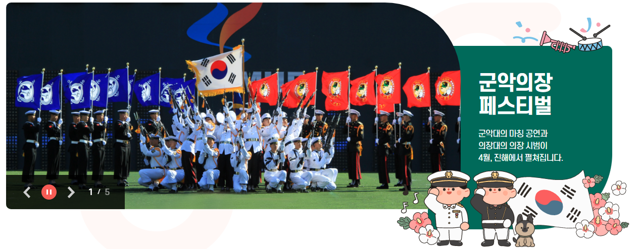 진해 군항제 군악 의장 페스티벌