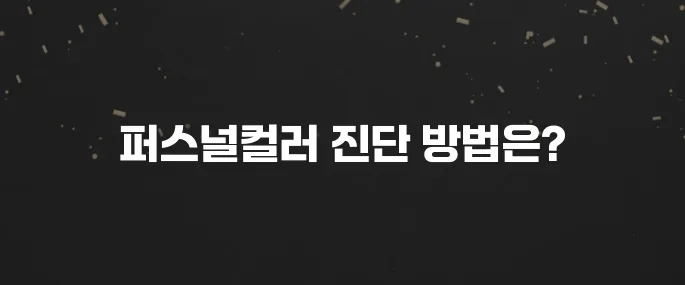 나에게 맞는 퍼스널컬러 진단 받는법 (봄웜? 가을웜?)
