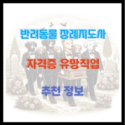 반려동물 장례지도사 자격증 유망 직업 추천 정보