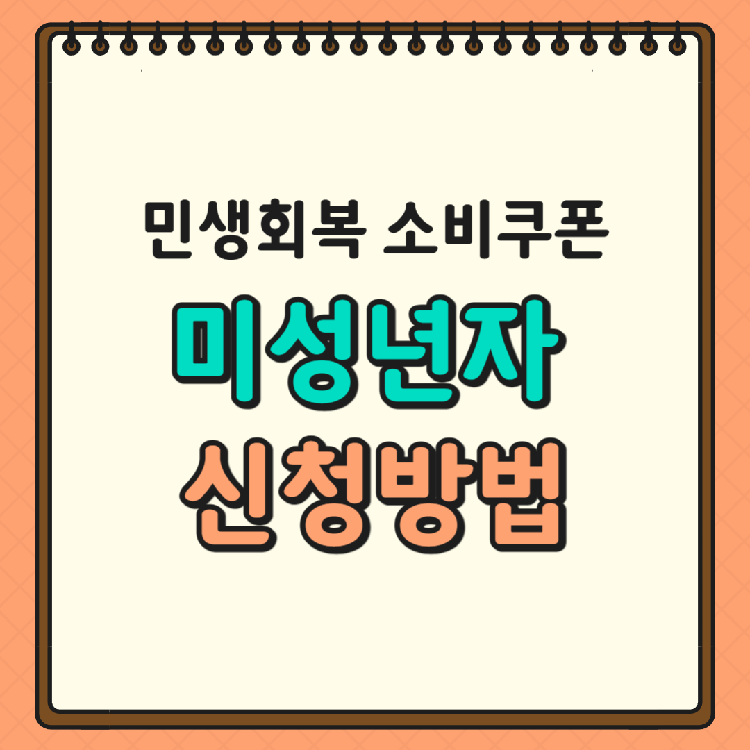 민생회복 소비쿠폰 미성년자 신청방법