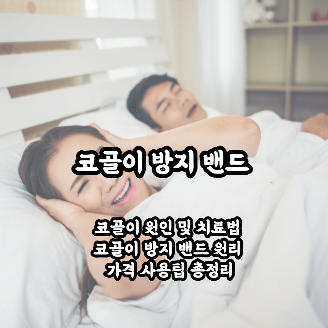 코골이 방지 밴드 썸네일