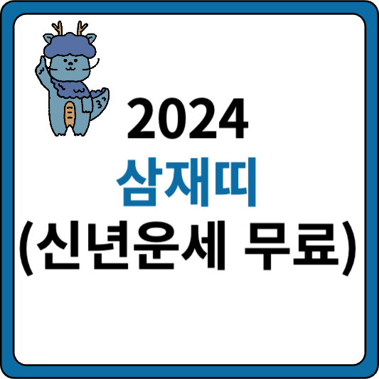 2024 삼재띠 (신년운세 무료보기)