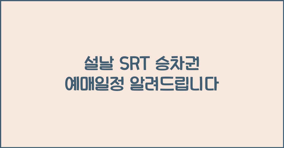 설날 SRT 승차권 예매일정