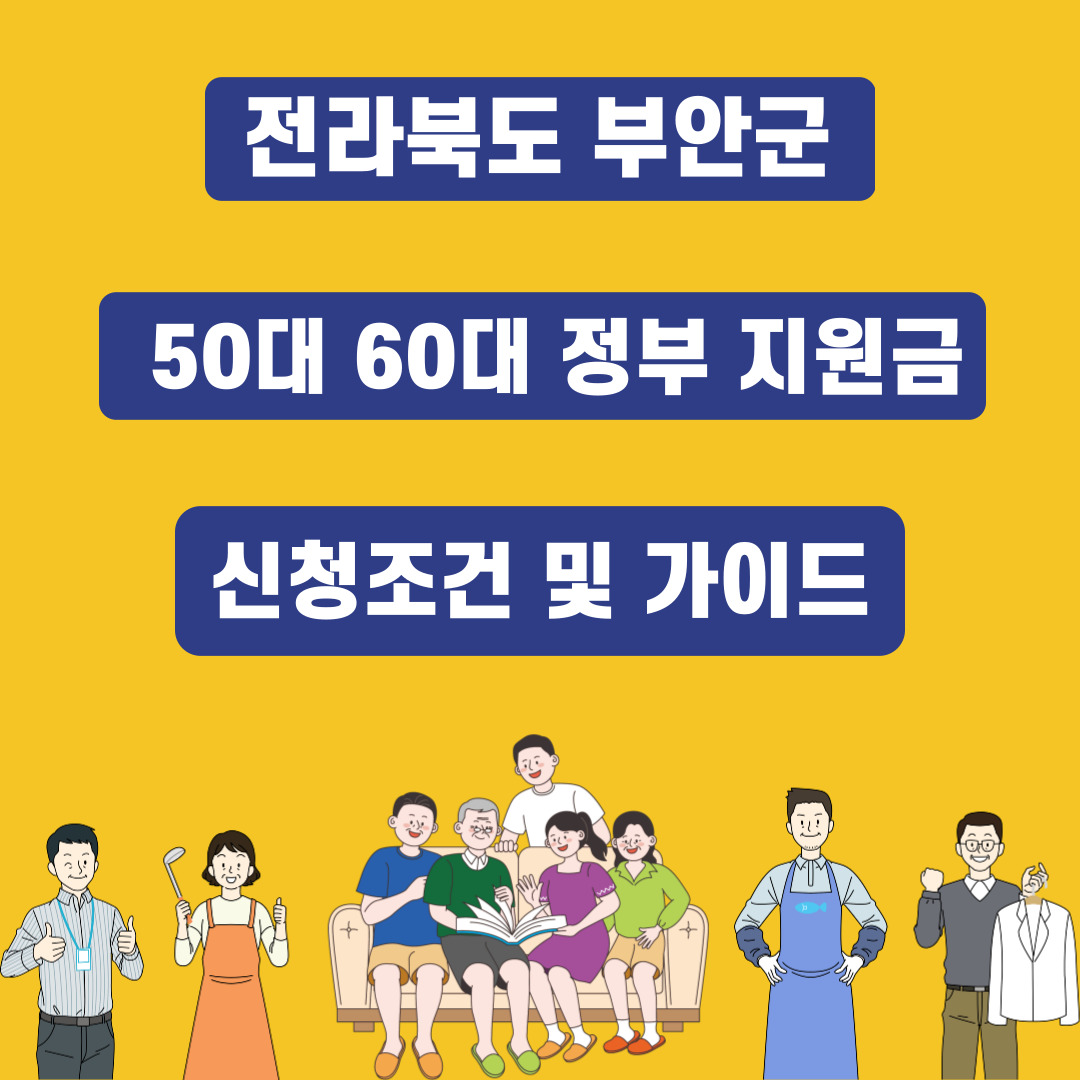 2025년 부안군 50대·60대 지원금 완벽 가이드!