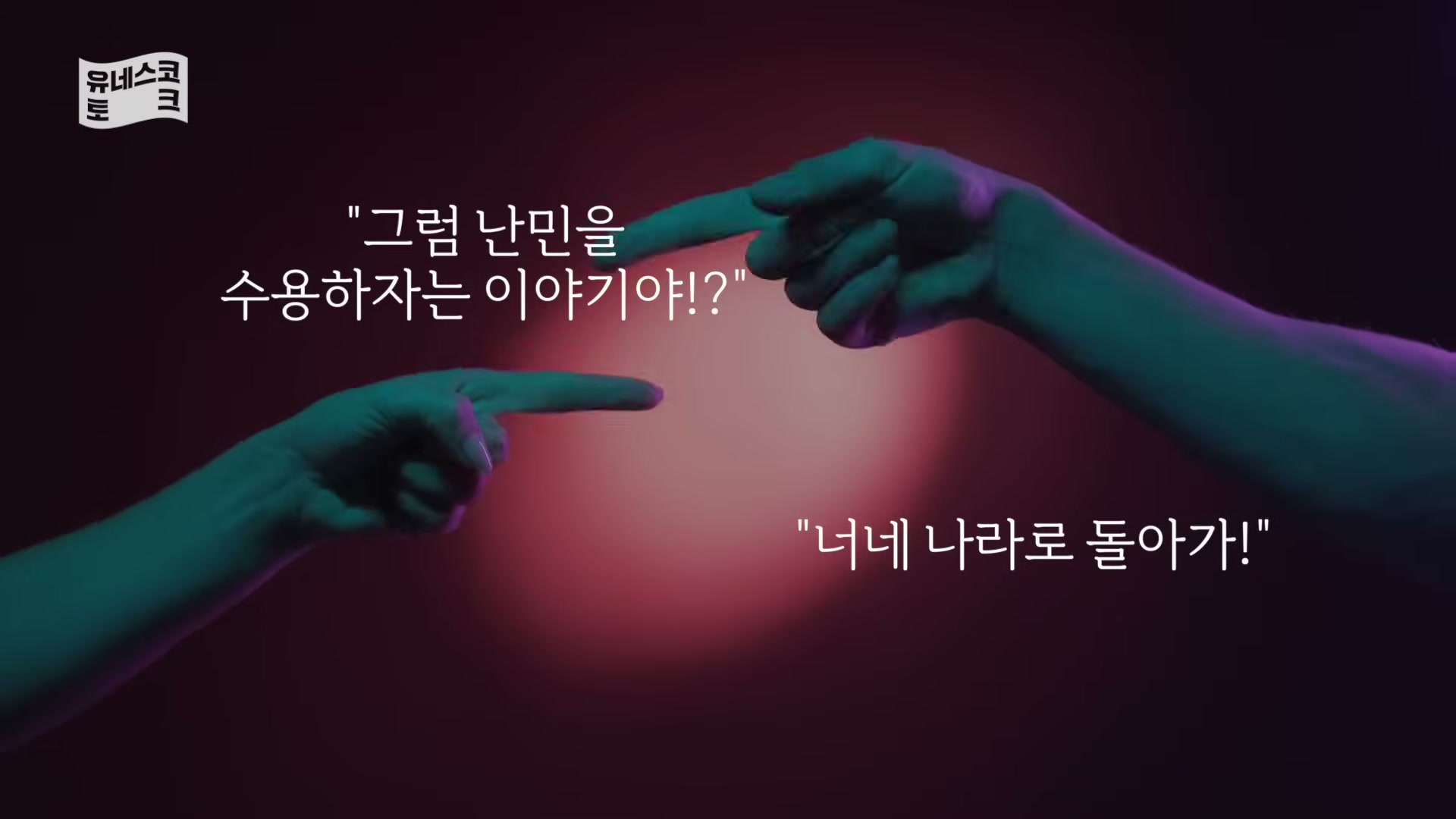 세바시 1995회 알파고 시나씨 강연 &mdash; 세계 시민 vs 이민 정책 무대 컷