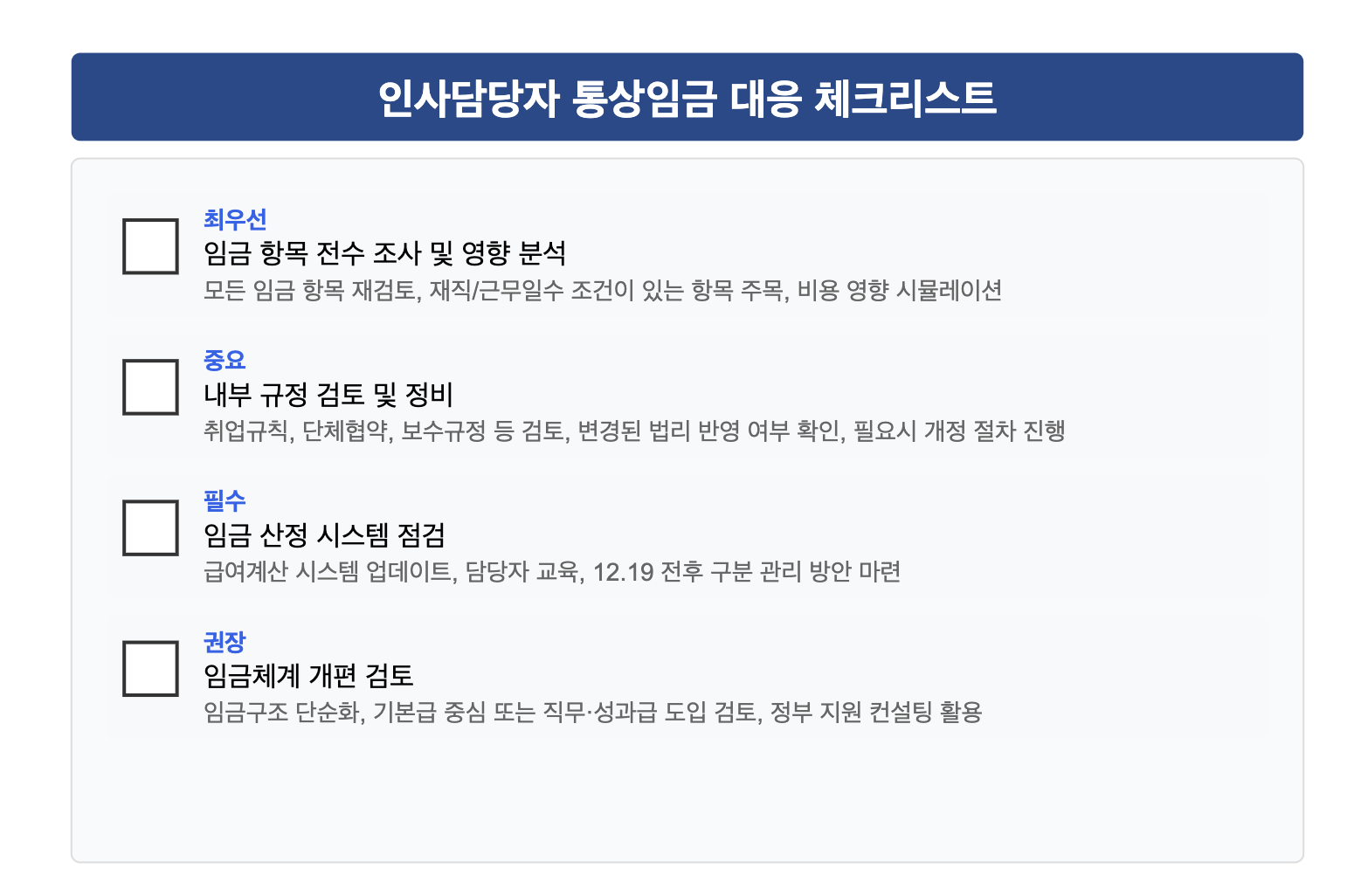 통상임금개정에 따른 인사담당자 행동지침