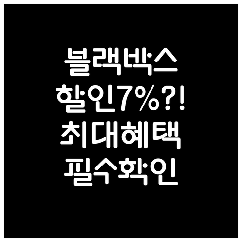 자동차 보험 블랙박스 할인 최대 7%..