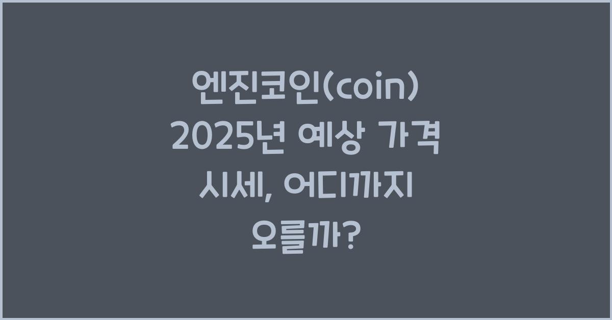 엔진코인(coin) 2025년 예상 가격 시세