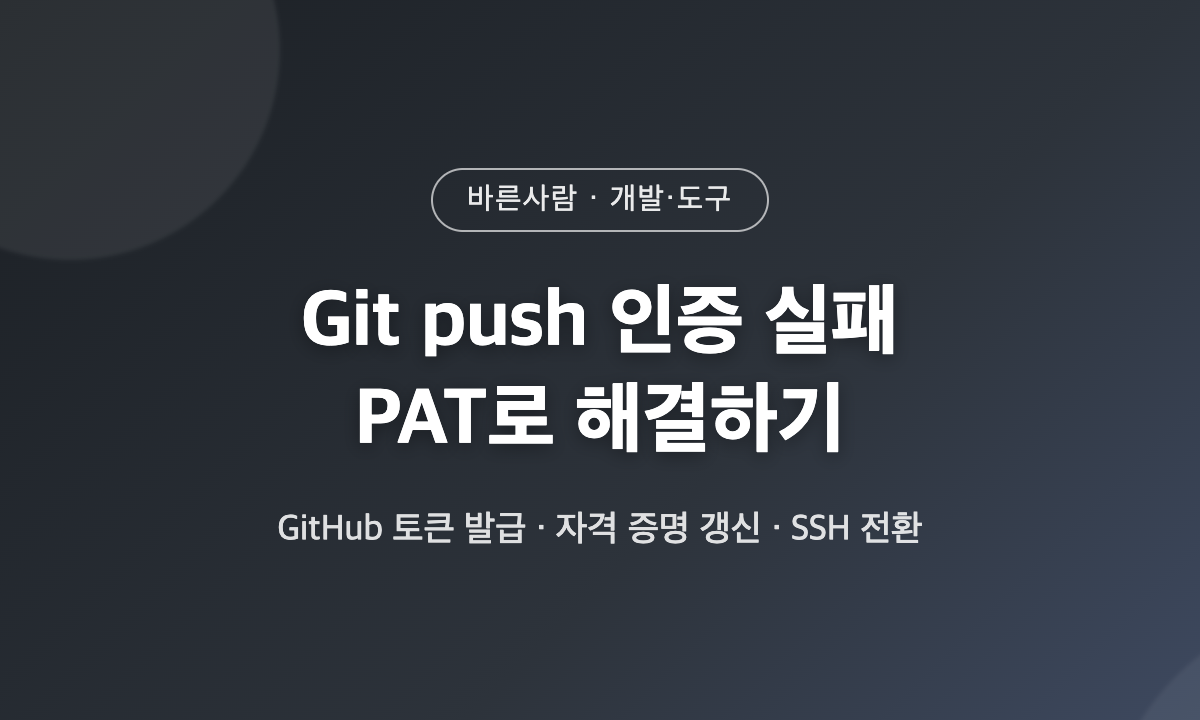 GitHub PAT 개인 액세스 토큰으로 git push 인증 실패를 해결하는 방법 안내 대표 이미지