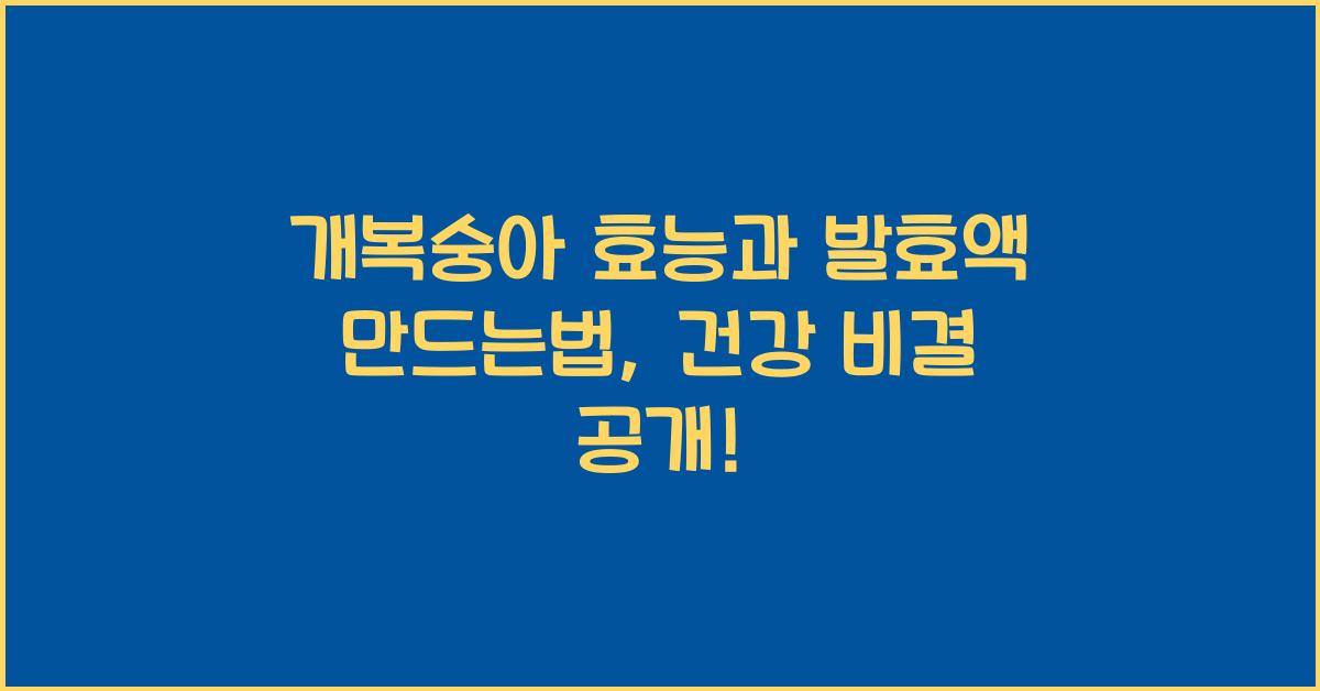 개복숭아 효능과 발효액 만드는법