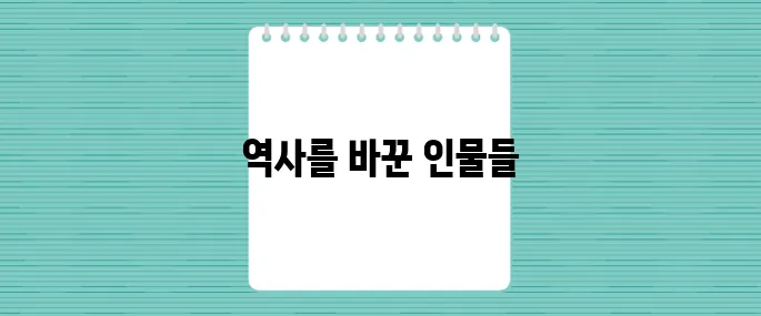 미국 역사 속 인물들 그들이 남긴 소중한 유산