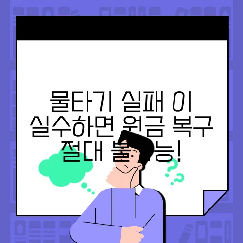 물타기 실패 이 실수하면 원금 복구 절대 불가능!
