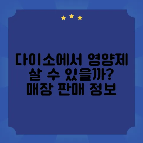 다이소에서 영양제 살 수 있을까? 매장 판매 정보