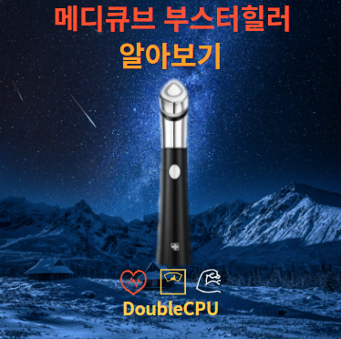 메디큐브 부스터힐러