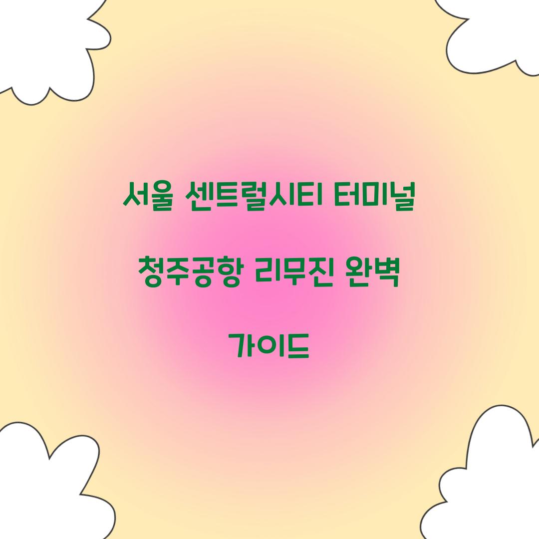 서울 센트럴시티 터미널 청주공항 리무진