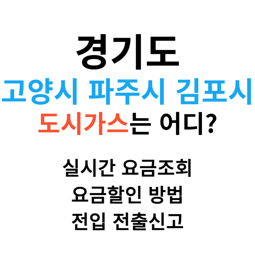 경기도 고양 파주 김포 도시가스