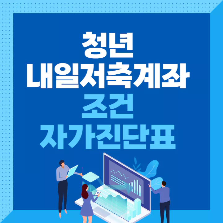 청년내일저축계좌-조건-및-자가진단표
