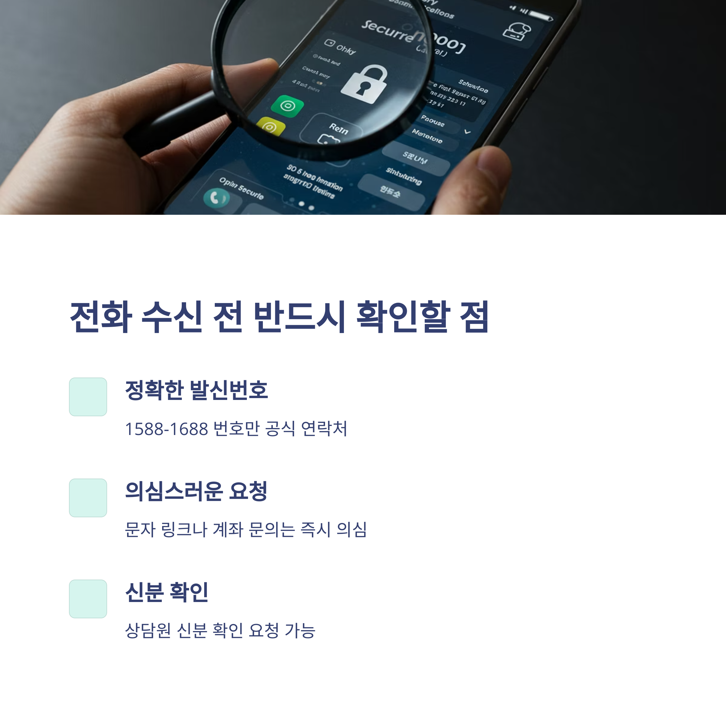 수신 전 반드시 확인할 점