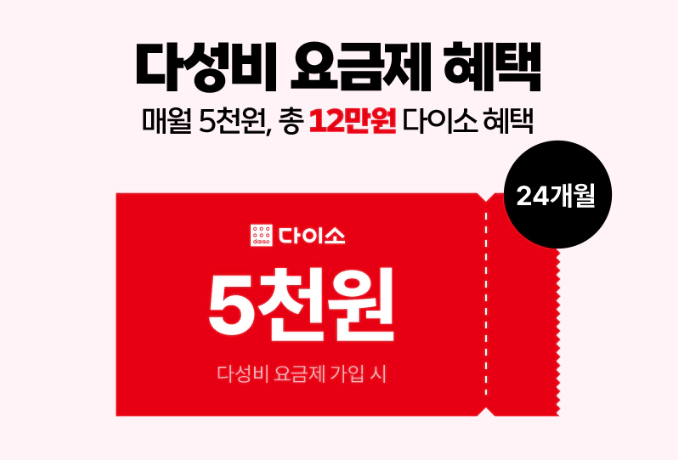 다이소 요금제