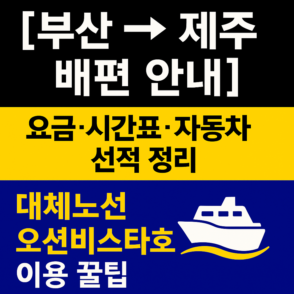 부산 제주 여객선 요금·시간표·자동차요금 선적