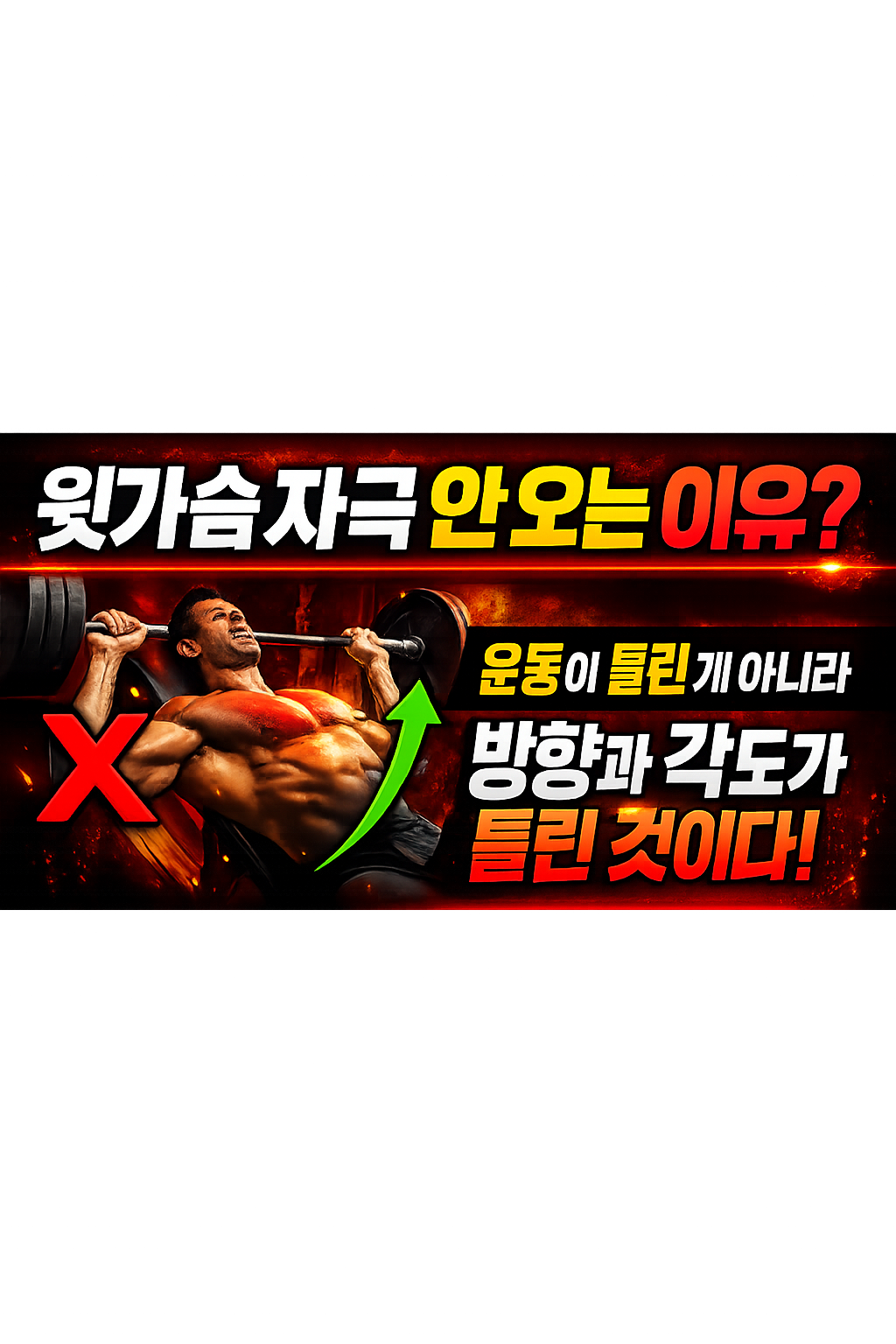 윗가슴 자극 안 오는 이유