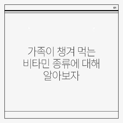 가족이 챙겨 먹는 비타민 종류에 대해 알아보자