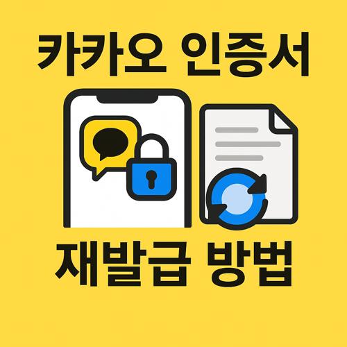 카카오 인증서 재발급 방법 섬네일