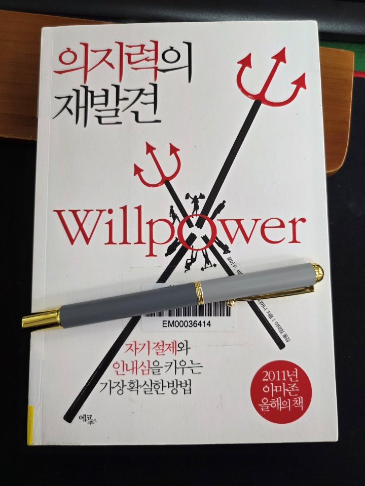 의지력의 재발견 &ndash; 삶을 다시 움직이게 하는 실전형 안내서