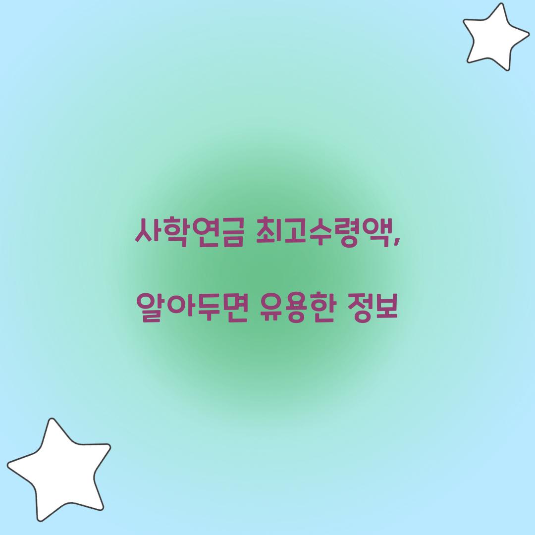 사학연금 최고수령액