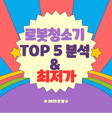 AI 프리미엄 로봇청소기