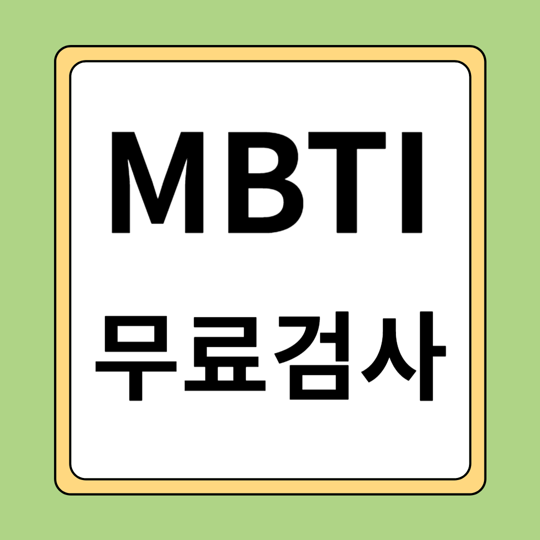 MBTI 무료검사 관련 사진