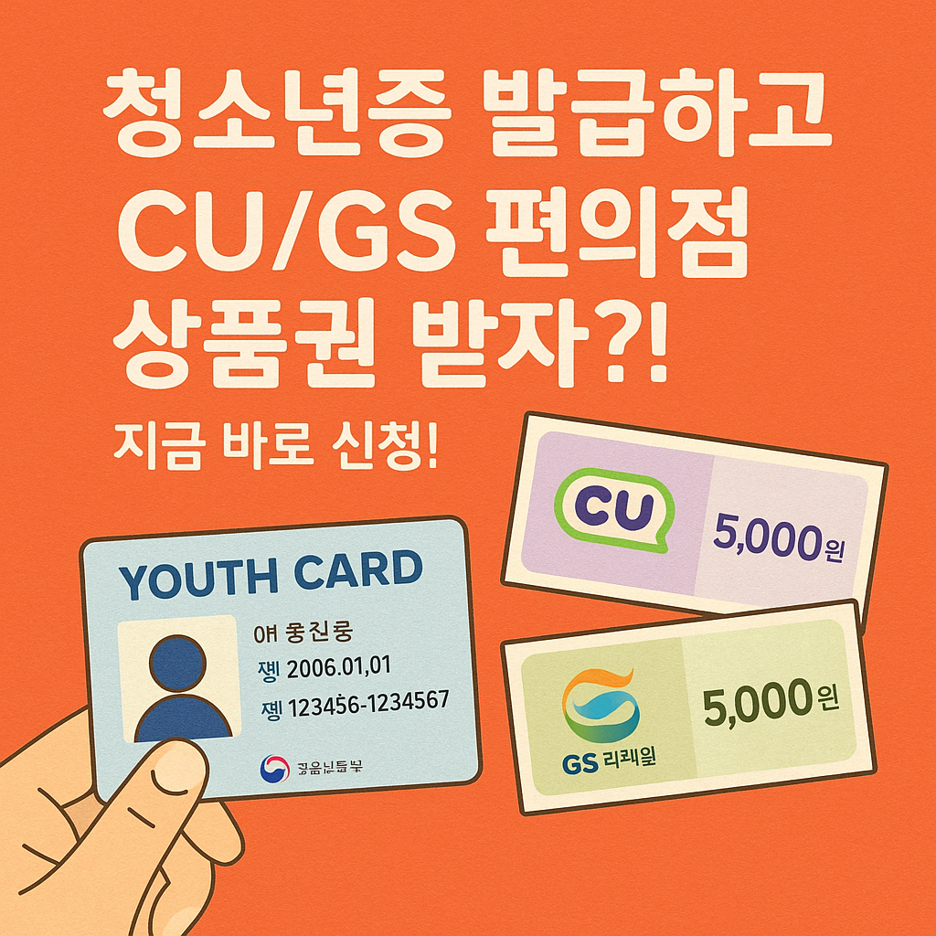 청소년증 발급하고 CU/GS 편의점 상품권 받자?! 지금 바로 신청!