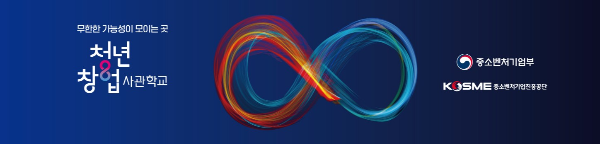 청년창업사관학교