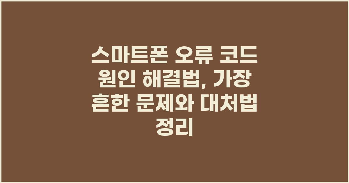 스마트폰 오류 코드 원인 해결법