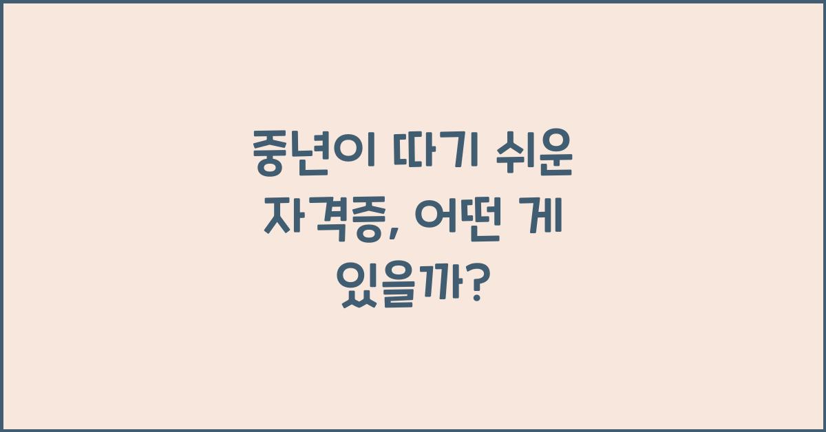 중년이 따기 쉬운 자격증