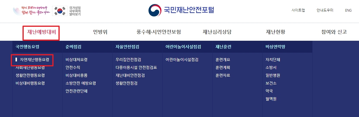 국민행동요령 메뉴에서 자연재난행동요령을 선택하는 모습