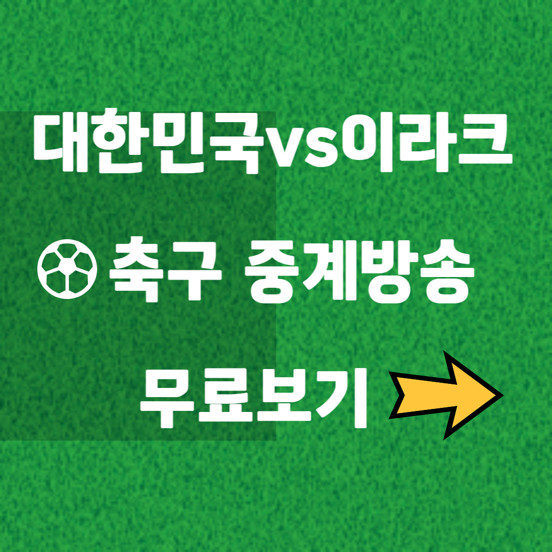 대한민국 이라크 축구 중계방송 무료
