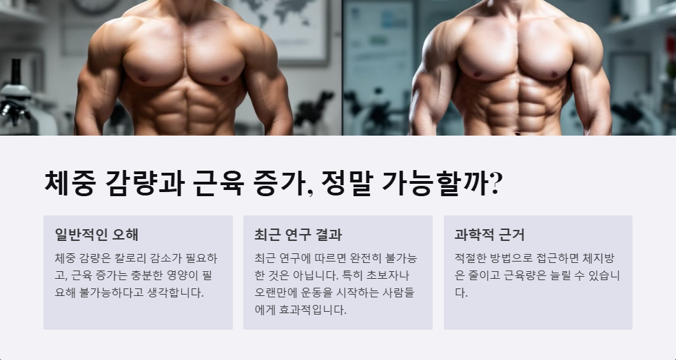 체중 감량과 근육 증가를 동시에 할 수 있을까