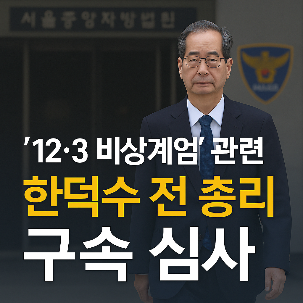 12·3 비상계엄’ 한덕수 전 총리 구속 심사
