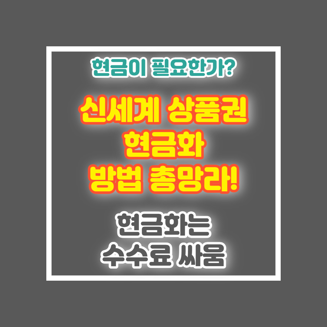 신세계상품권 현금화
