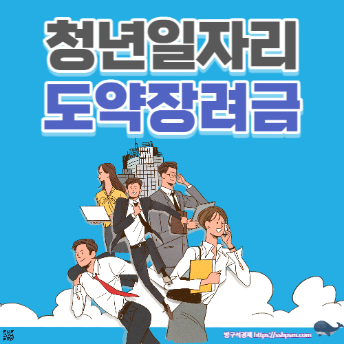 청년일자리도약장려금