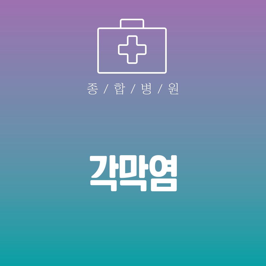 각막염