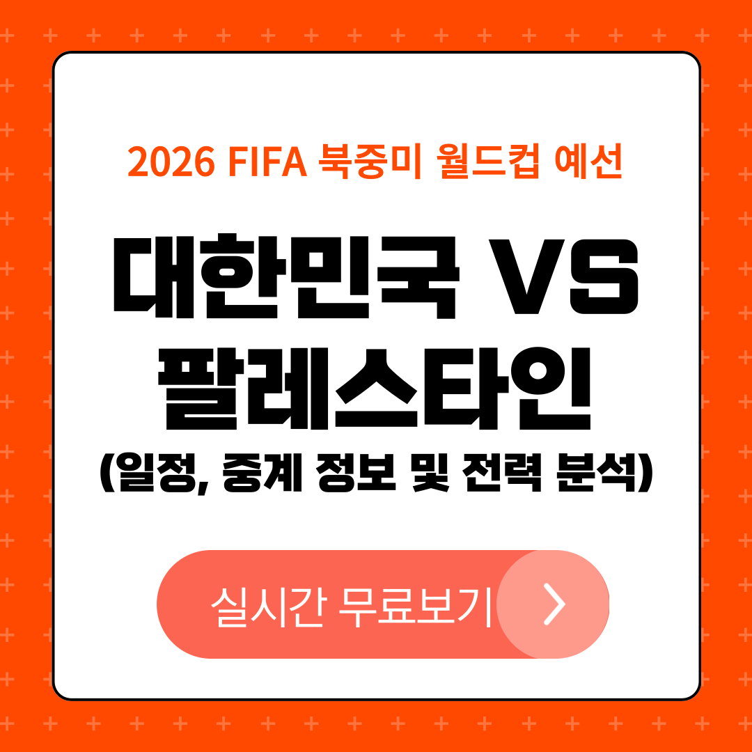2026 FIFA 월드컵 예선 대한민국 vs 쿠웨이트 & 팔레스타인 경기 일정 및 중계 정보